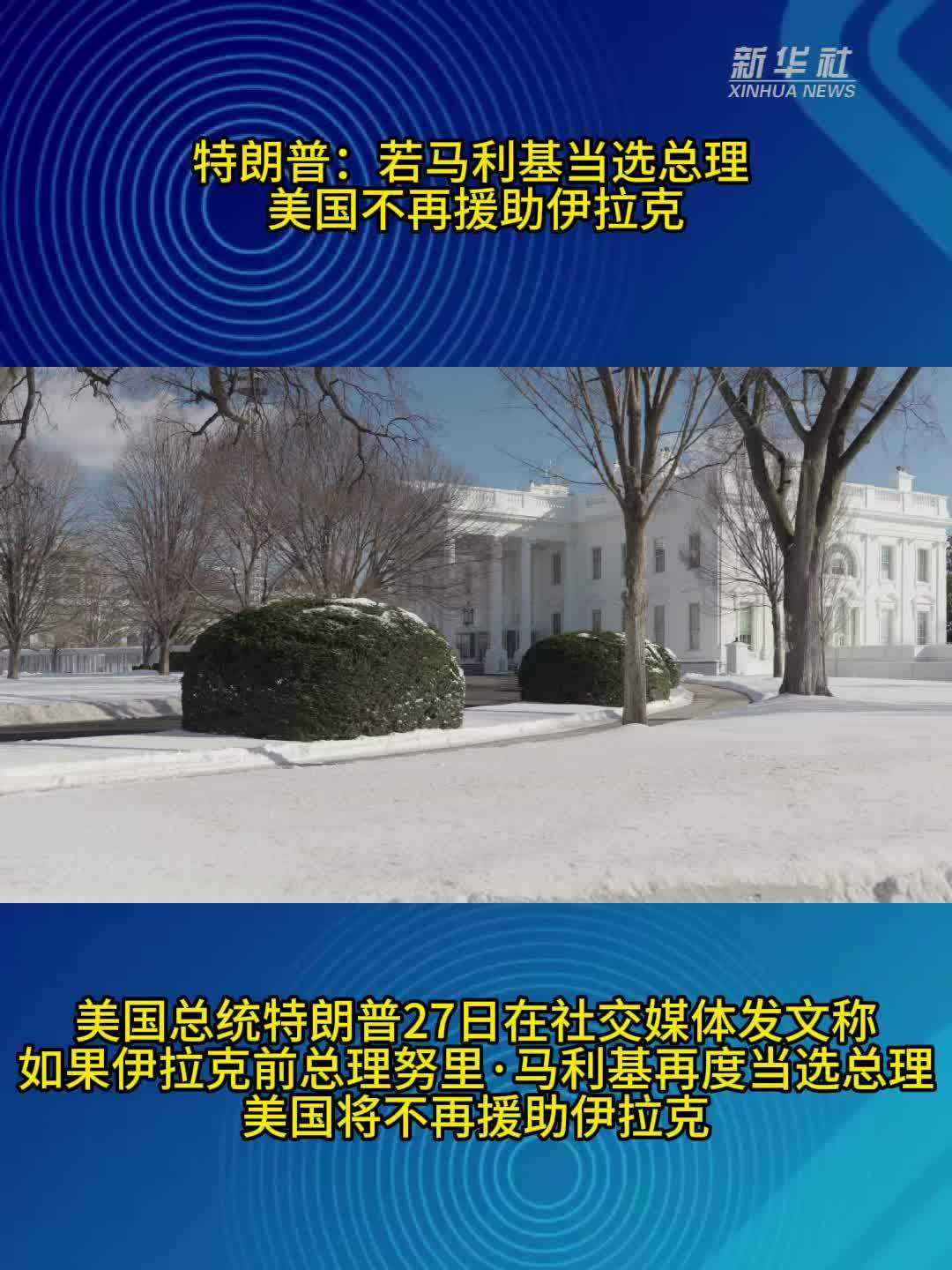 特朗普：若马利基当选总理 美国不再援助伊拉克