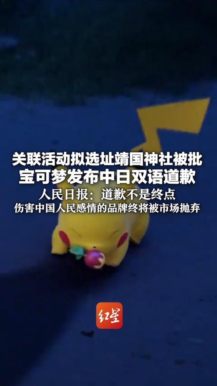 关联活动拟选址靖国神社被批 宝可梦发布中日双语道歉 人民日报：道歉不是终点 伤害中国人民感情的品牌终将被市场抛弃