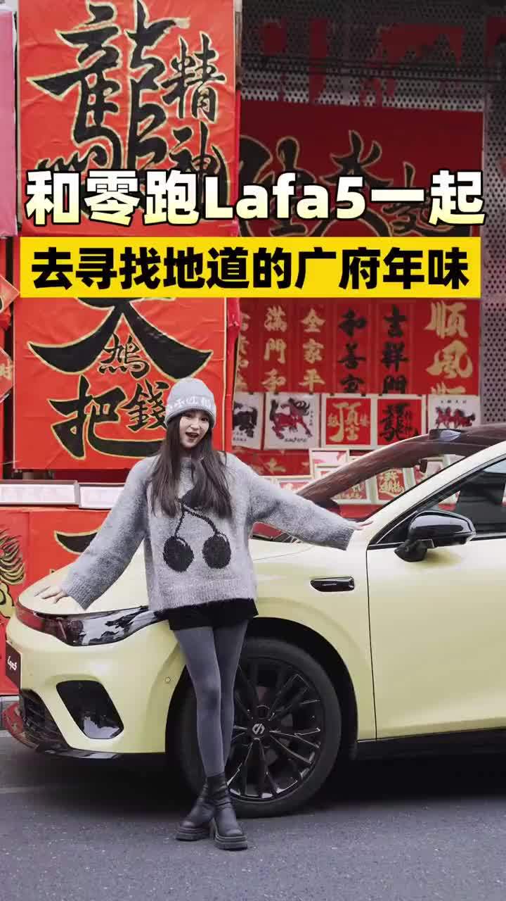 年味越来越淡？和了lafa5一起寻找一下地道的广府年味