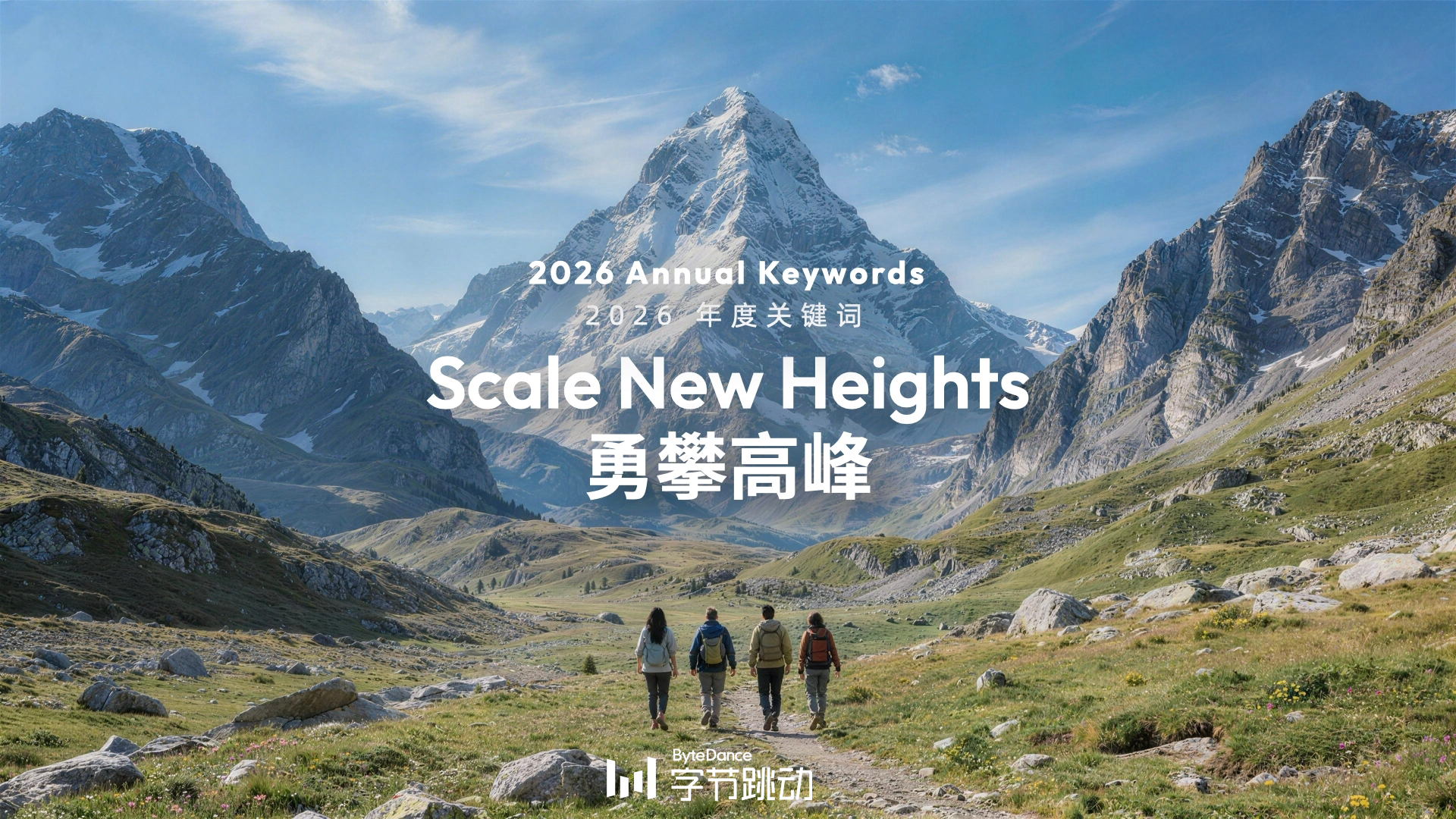 字节跳动2026年度关键词“勇攀高峰”，图片由即梦AI生成