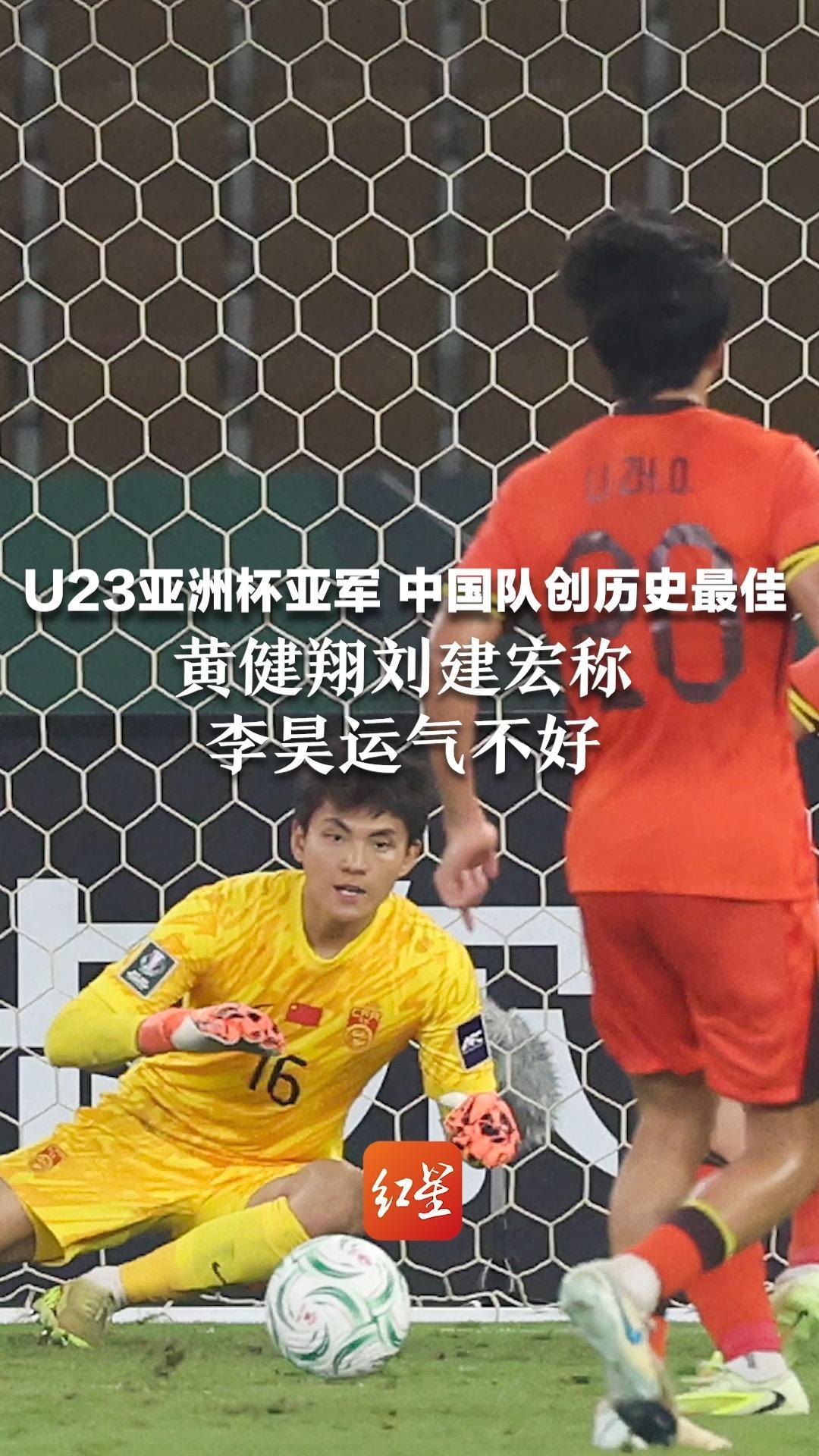 U23亚洲杯亚军 中国队创历史最佳 黄健翔刘建宏称李昊运气不好：日本队2个折射球1个点球，你让他怎么守？