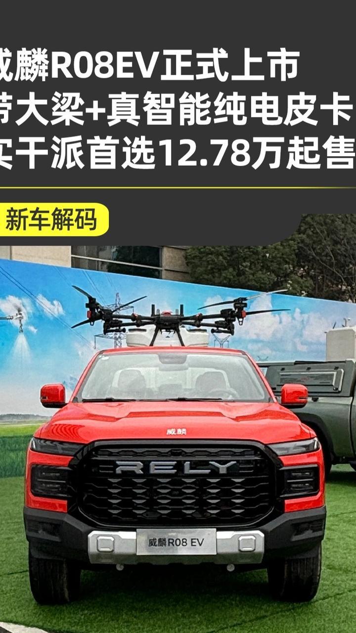 威麟R08EV正式上市12.78万起 纯电皮卡市场又有了新动静！RELY威麟首款纯电皮卡R08EV来了，而且一上来就是“带大梁+真智能”两个王炸，瞄准的正是那些既要能拉货、又要用得舒服的实干派。#RE