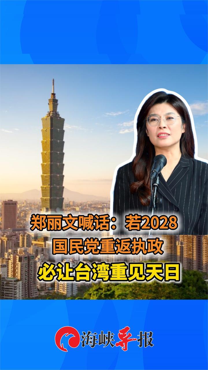 郑丽文喊话：若2028国民党重返执政，必让台湾重见天日
