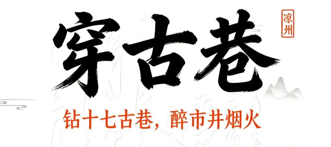 凉州古城六重奏　让你的文化DNA在烟火里尽情释放