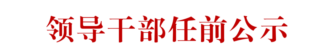 赣州发布一批领导干部任前公示