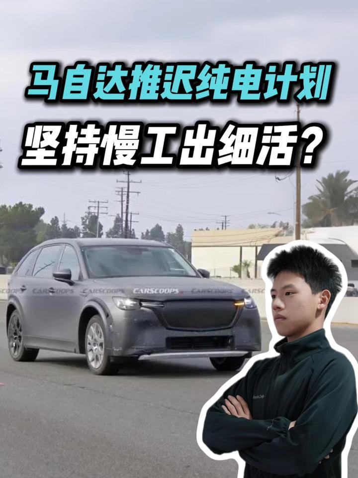 马自达死磕自主研发？再推迟电动计划！纯电赛道行得通吗？