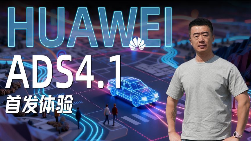 抢先体验华为乾崑ADS4.1，比大多数司机开的还好？