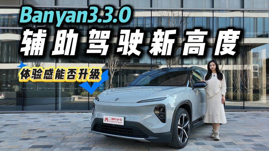 蔚来再突破？Banyan3.3.0 版本辅助驾驶实测超预期！全路况通吃？