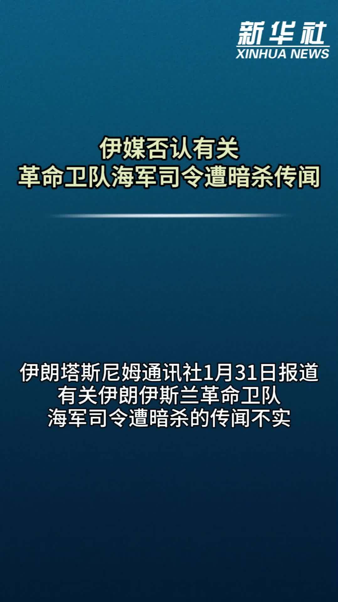 伊媒否认有关革命卫队海军司令遭暗杀传闻
