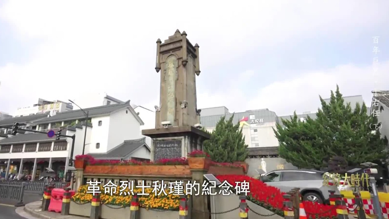 《秋先烈纪念碑记》为何成为于右任书法艺术历程中的一座里程碑？