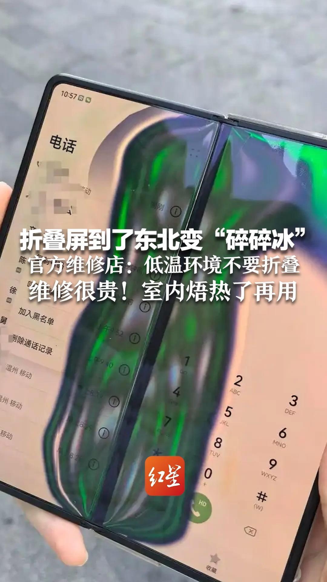 折叠屏到了东北变“碎碎冰”多名网友吐槽手机屏幕被冻坏 官方维修店：低温环境不要折叠 维修很贵！室内焐热了再用
