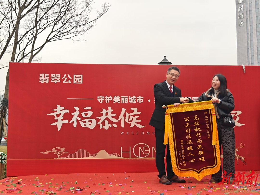 （2025年1月23日，业主代表向株洲市中级人民法院赠送锦旗。）