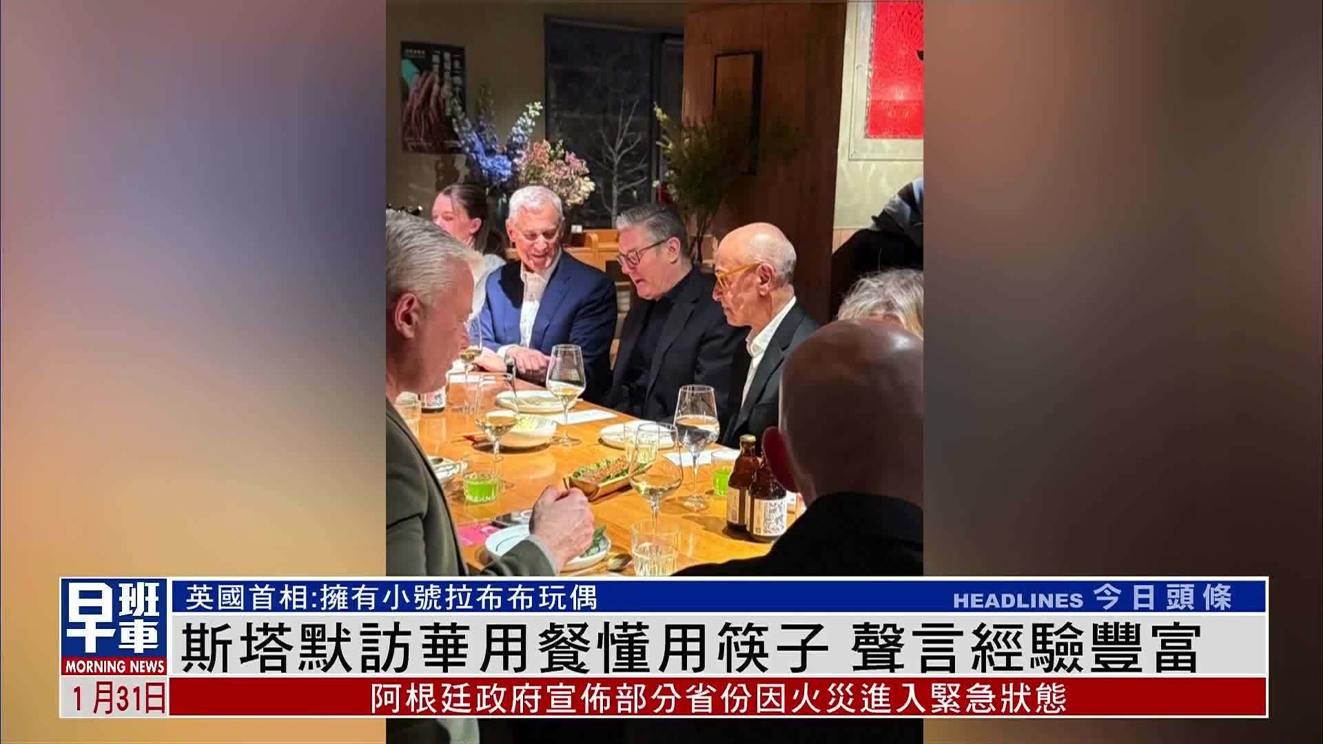 斯塔默访华用餐懂用筷子 声言经验丰富