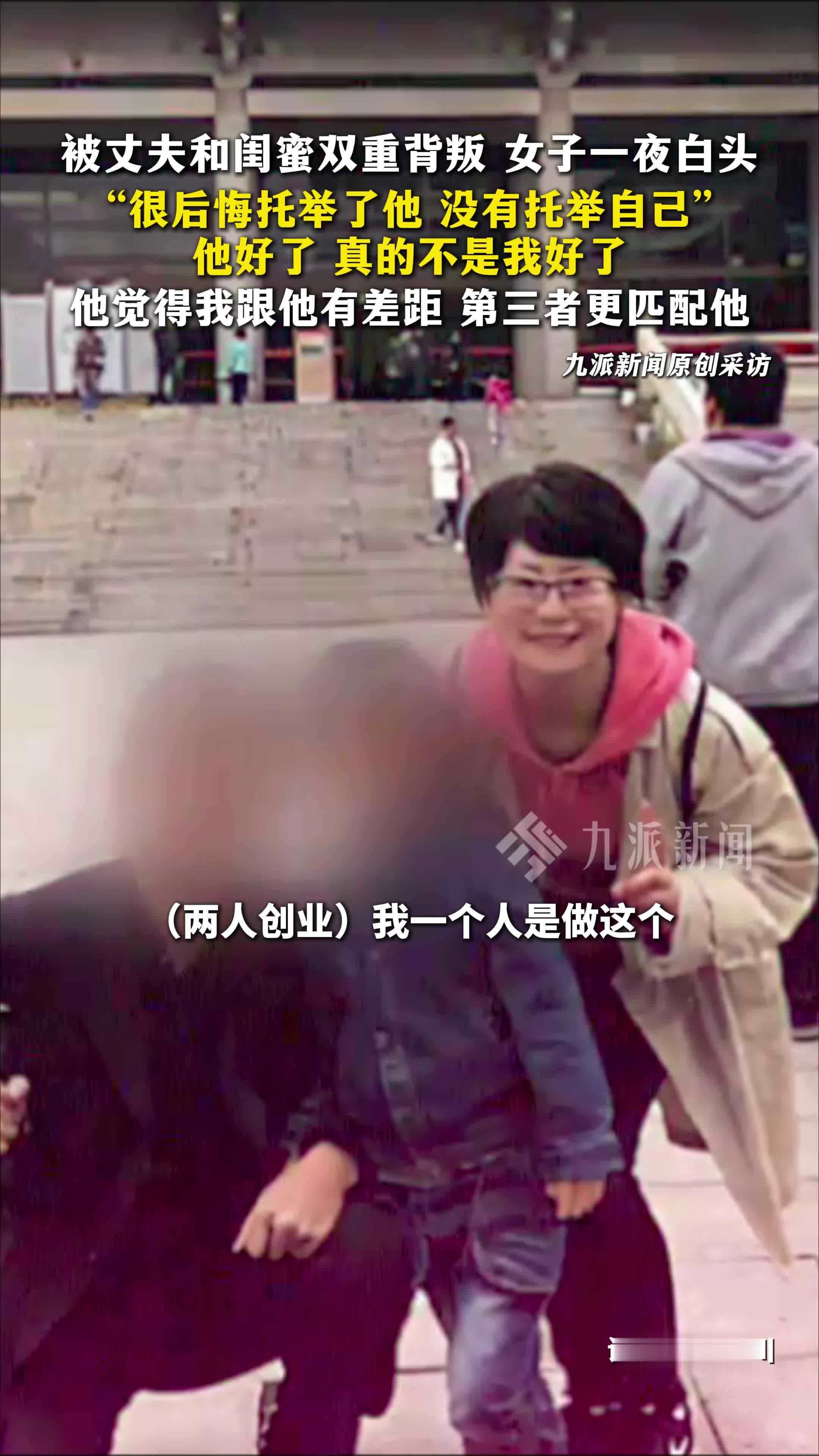 遭双重背叛女子后悔托举丈夫：他好了，真的不是我好了
