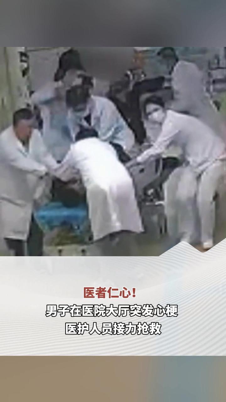 医者仁心！男子在医院大厅突发心梗 医护人员接力抢救
