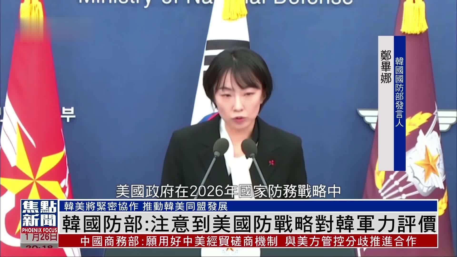 韩国防部：注意到美国防战略对韩军力评价