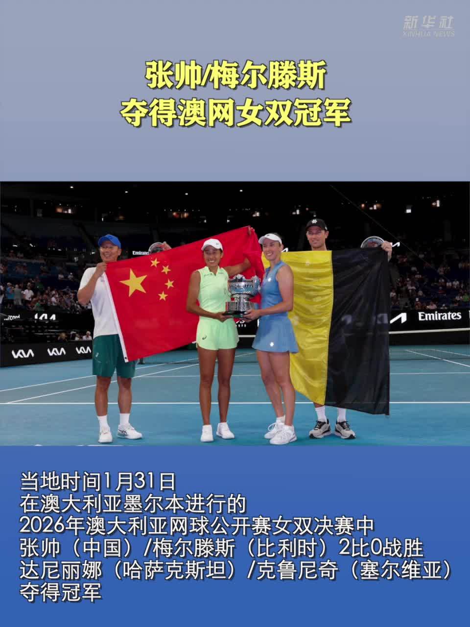 张帅/梅尔滕斯夺得澳网女双冠军