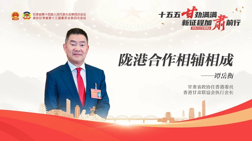 视频丨香港委员谭岳衡：陇港合作相辅相成