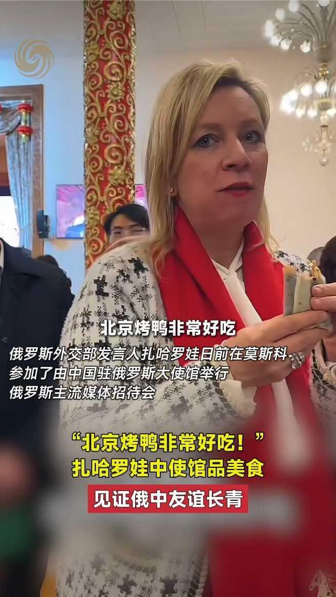 “北京烤鸭非常好吃！”扎哈罗娃中使馆品美食，见证俄中友谊长青