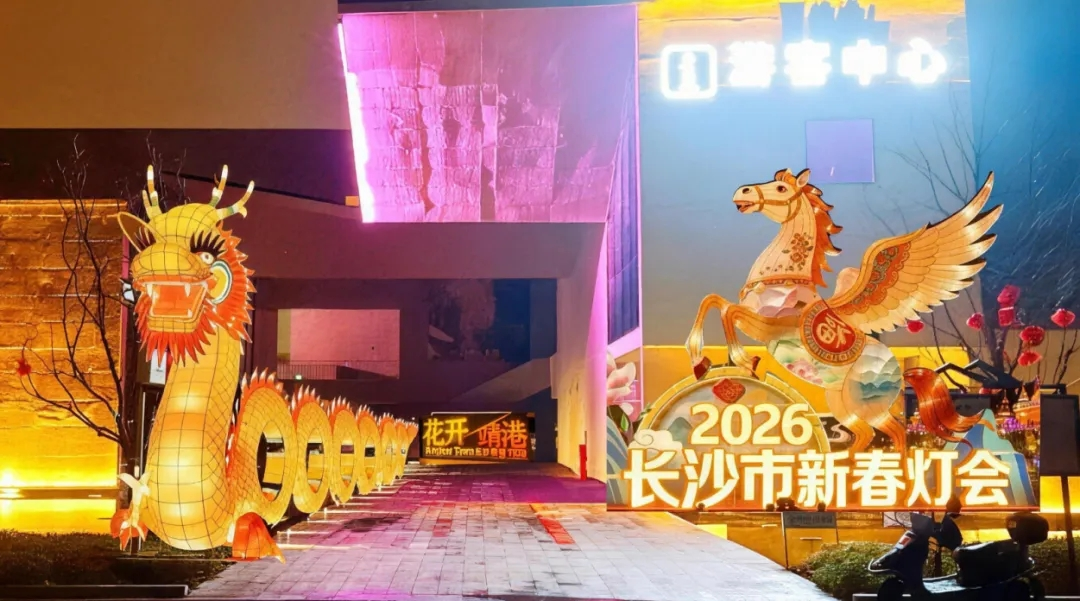 看靖港灯会,品烟火长沙!2026长沙市新春灯会2月6日亮相