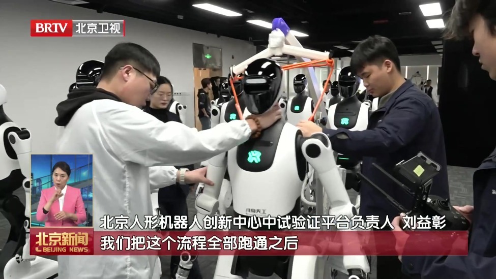 北京首个人形机器人中试验证平台运行 预计年产能5000台套