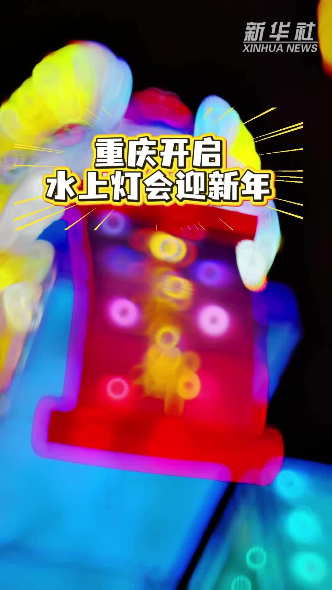 秀我中国｜重庆开启水上灯会迎新年