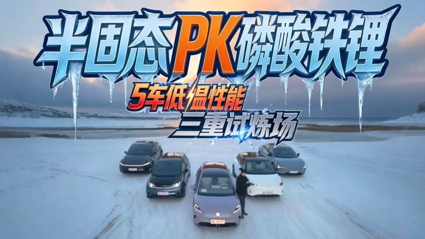 半固态对比磷酸铁锂差异多大？5款热门电车-39℃牙克石实测有答案