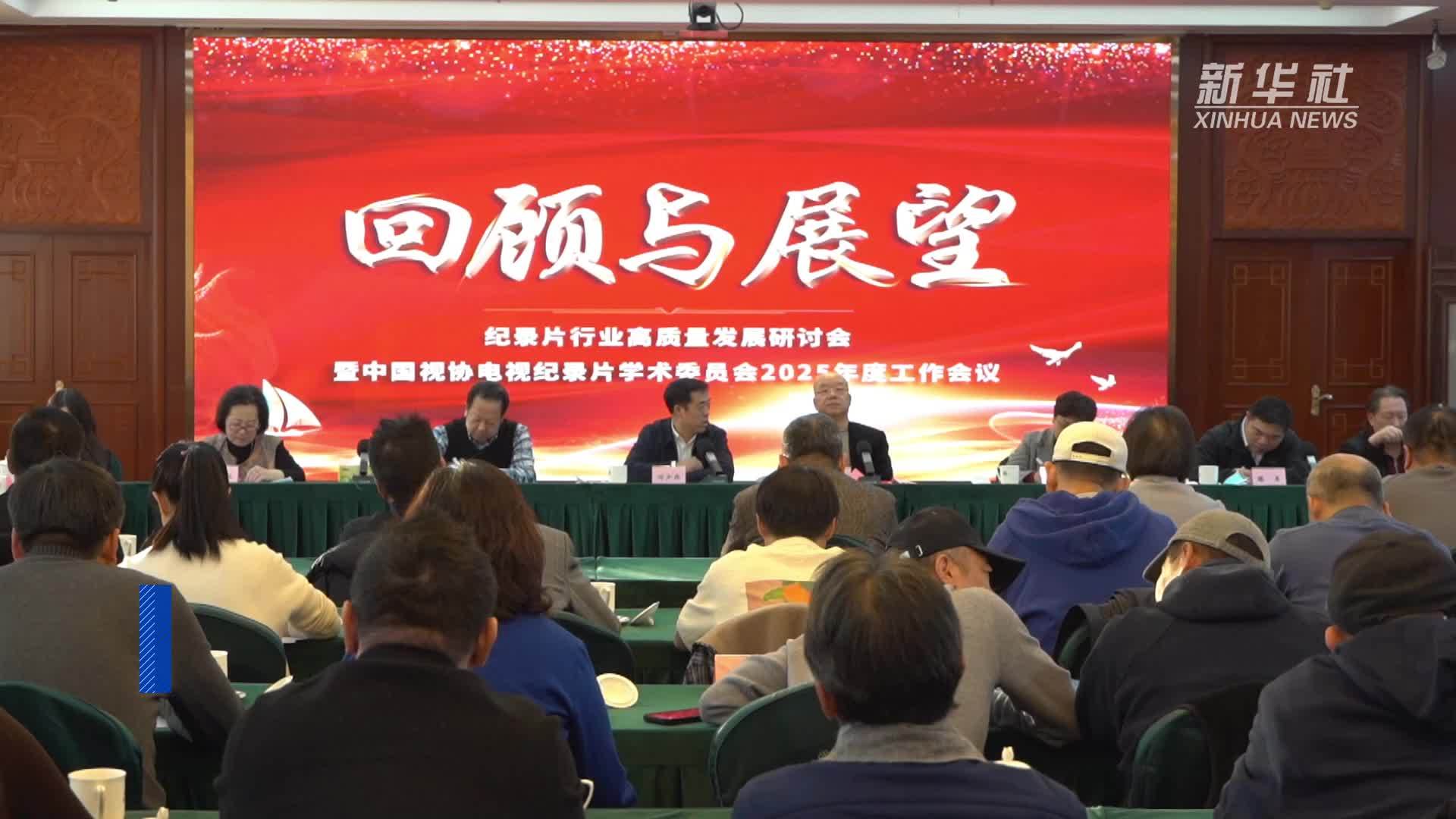 纪录片行业高质量发展研讨会在京召开