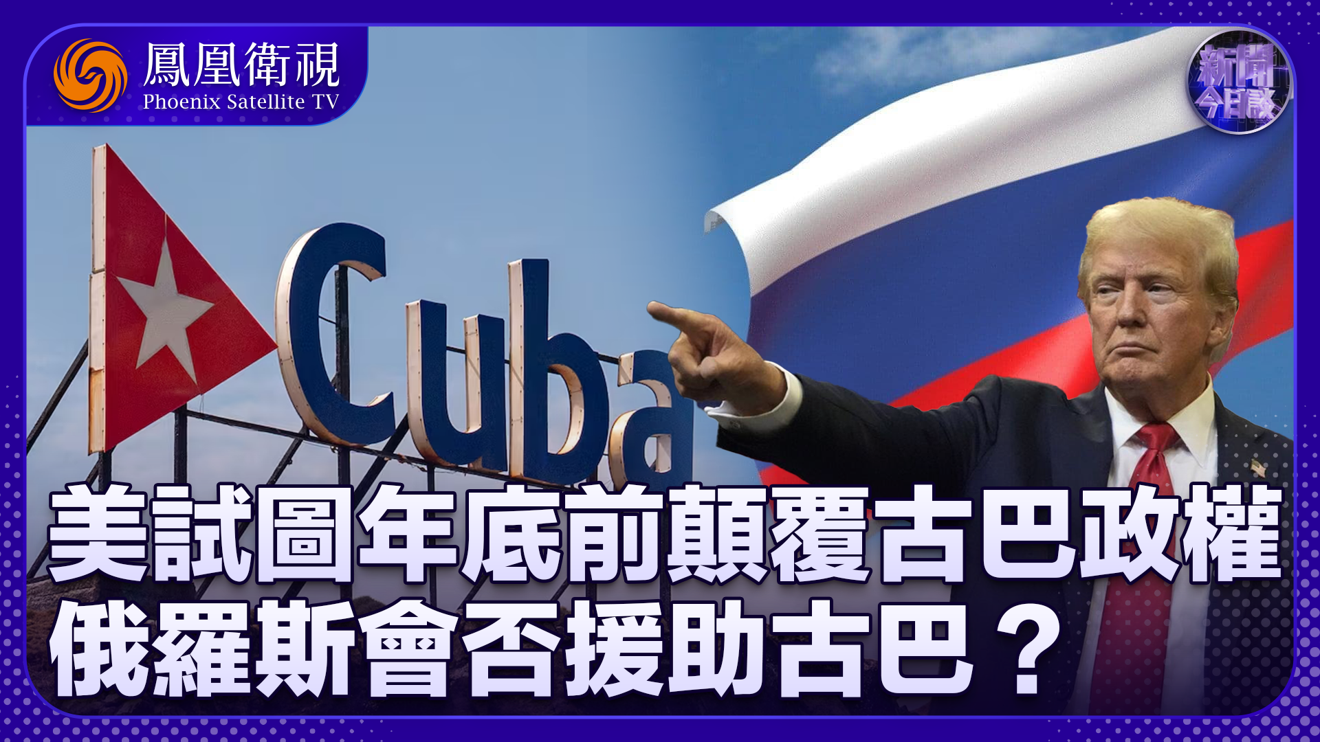 孙岩峰：美试图年底前颠覆古巴政权？俄罗斯会否援助古巴？