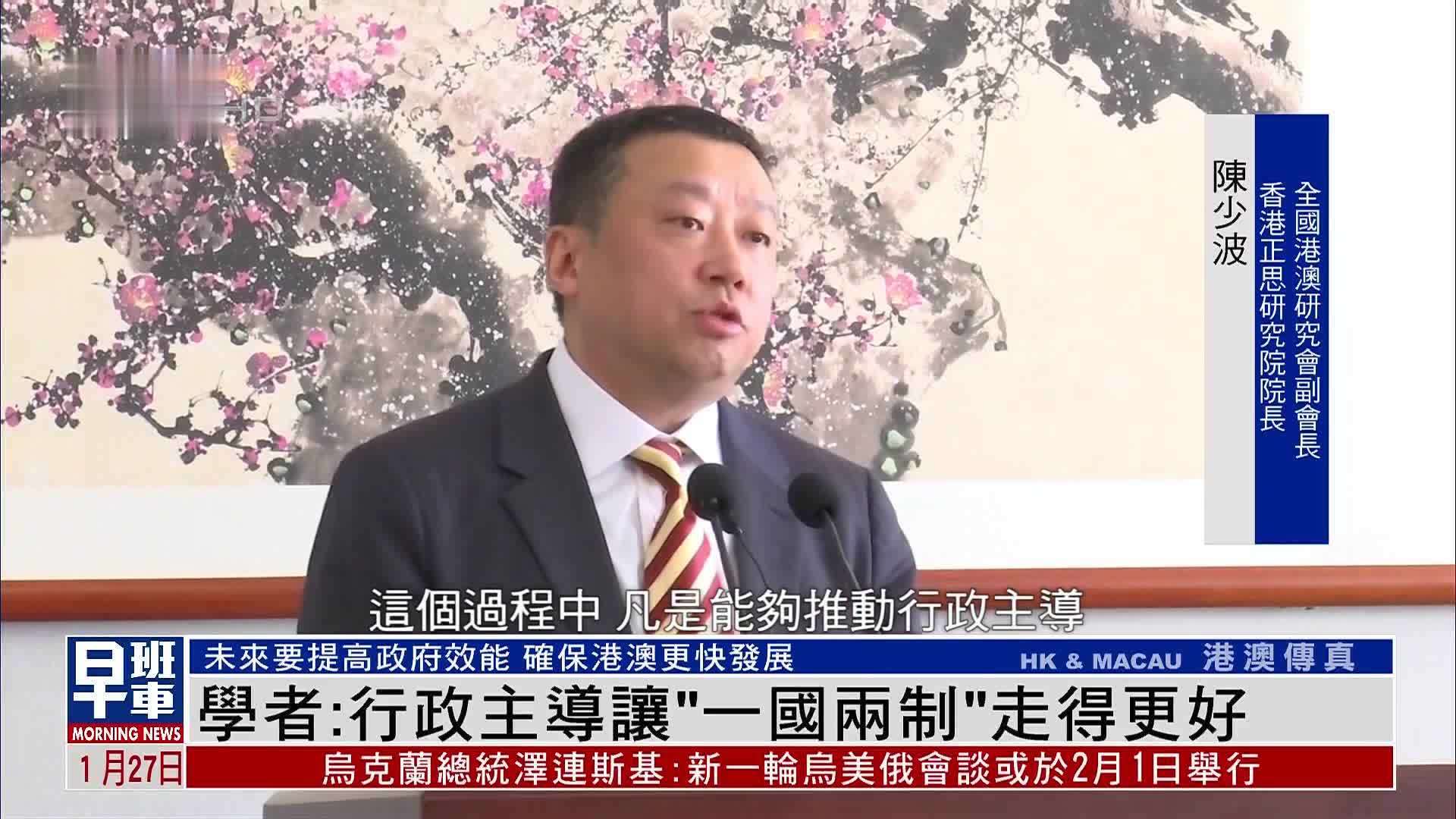 陈少波：行政主导让“一国两制”走得更好