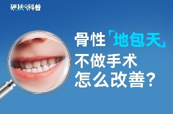 硬核科普：骨性地包天不手术怎么改善？