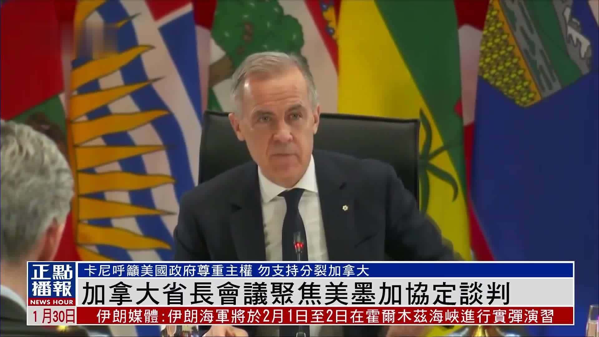 加拿大省长会议聚焦美墨加协定谈判