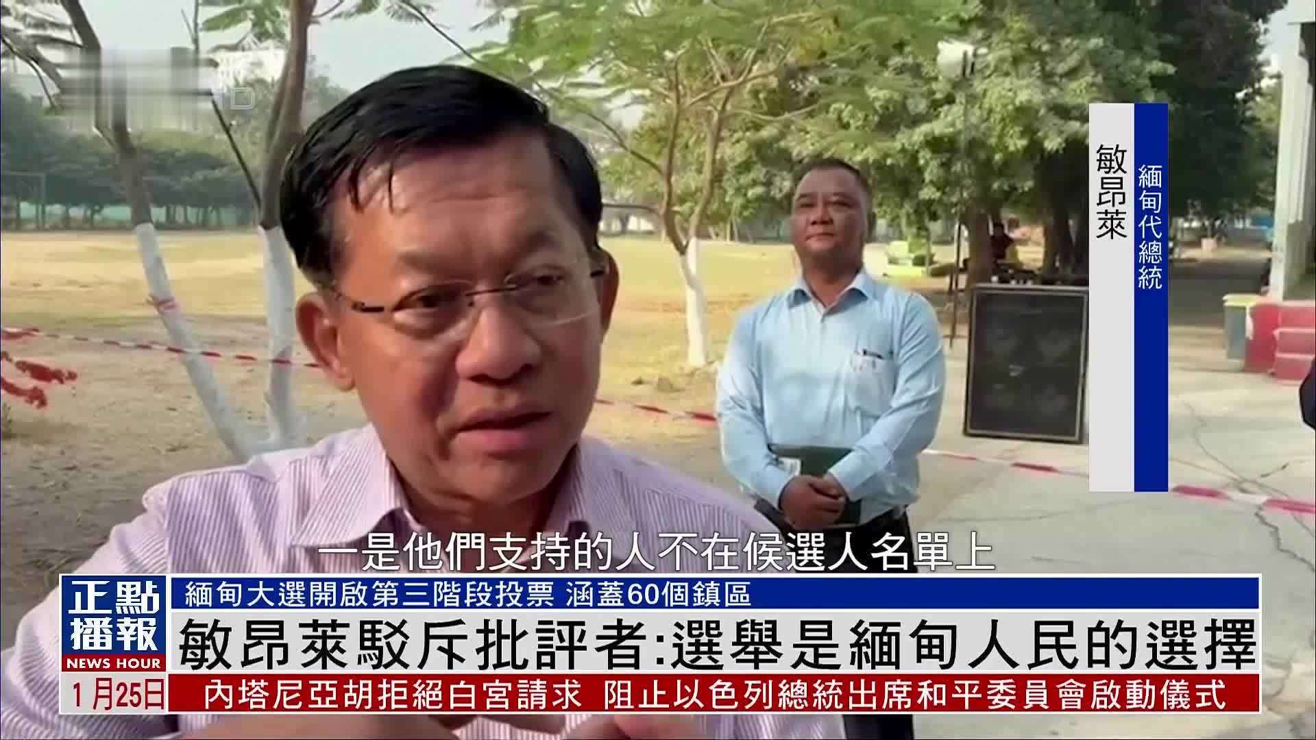 缅甸代总统敏昂莱驳斥批评者：选举是缅甸人民的选择