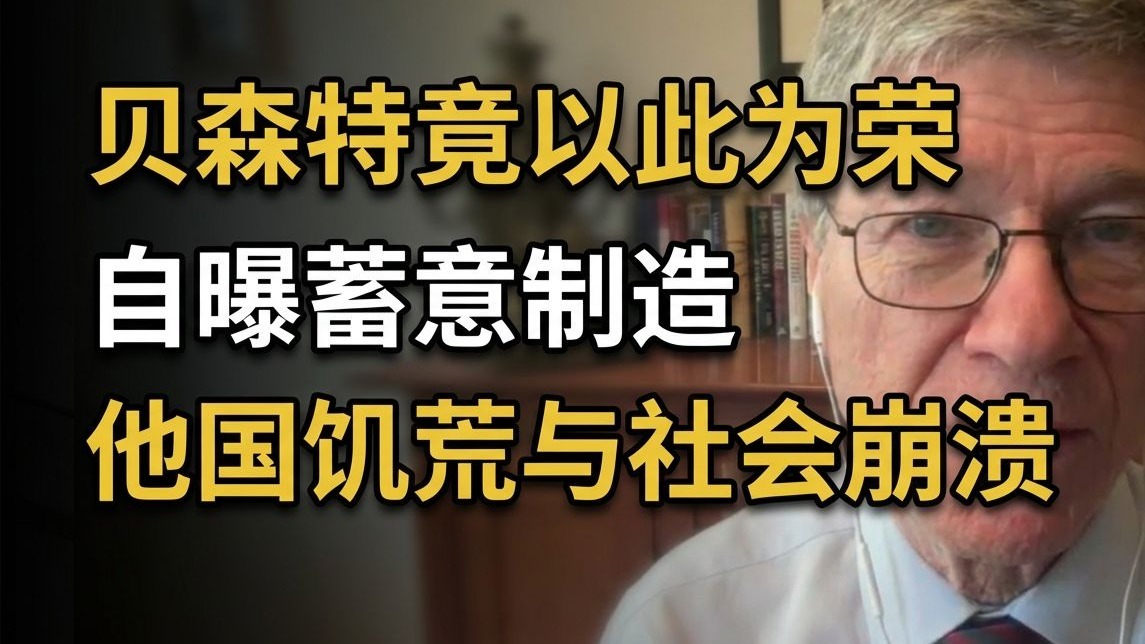 贝森特竟以此为荣：自曝蓄意制造他国饥荒与社会崩溃
