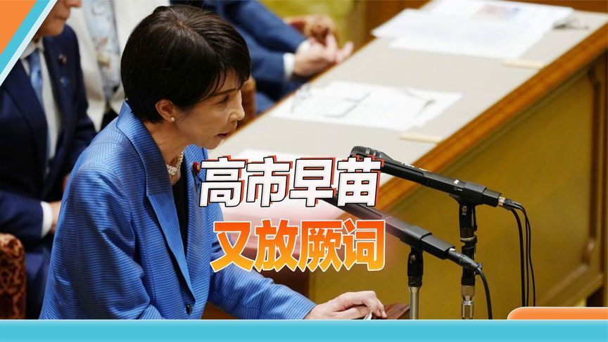 台湾有事就是美国有事？高市再提台海：美军若被攻击，日本必须救