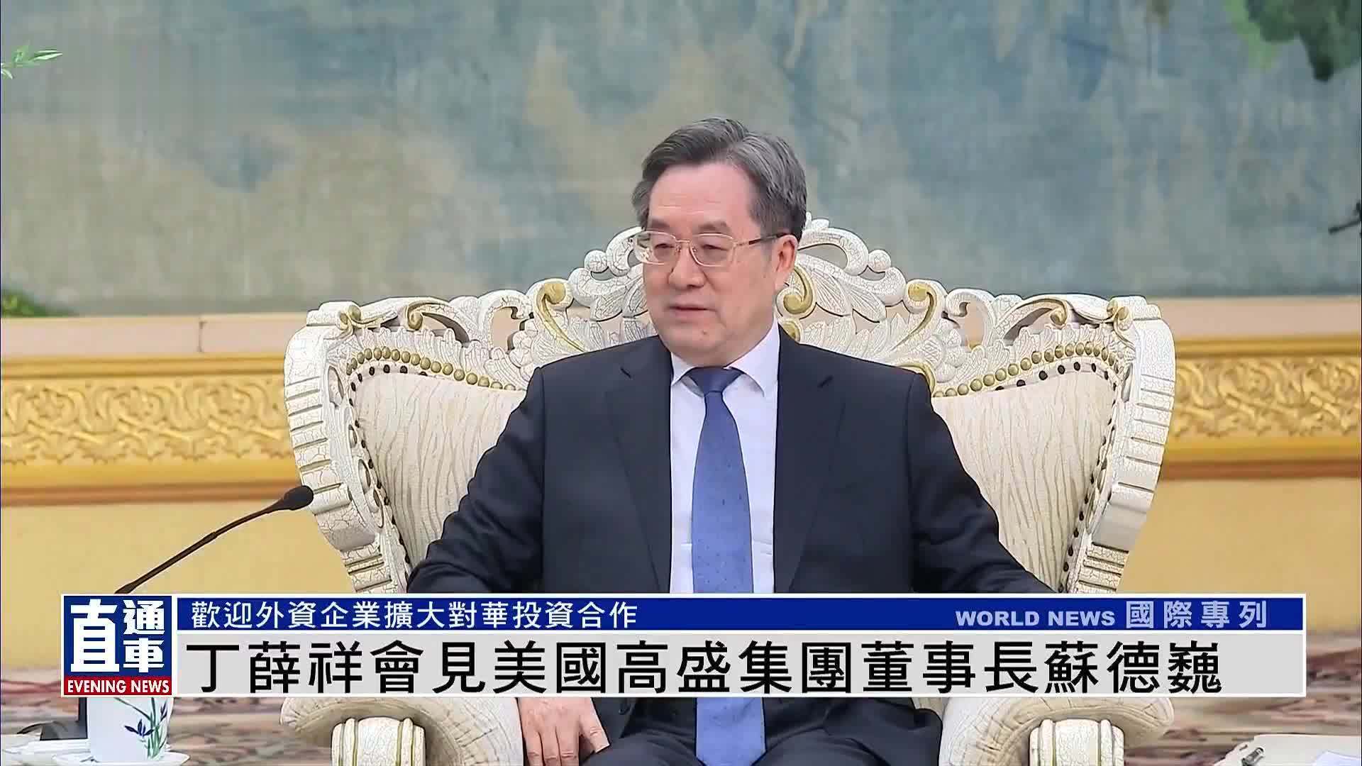 丁薛祥会见美国高盛集团董事长苏德巍