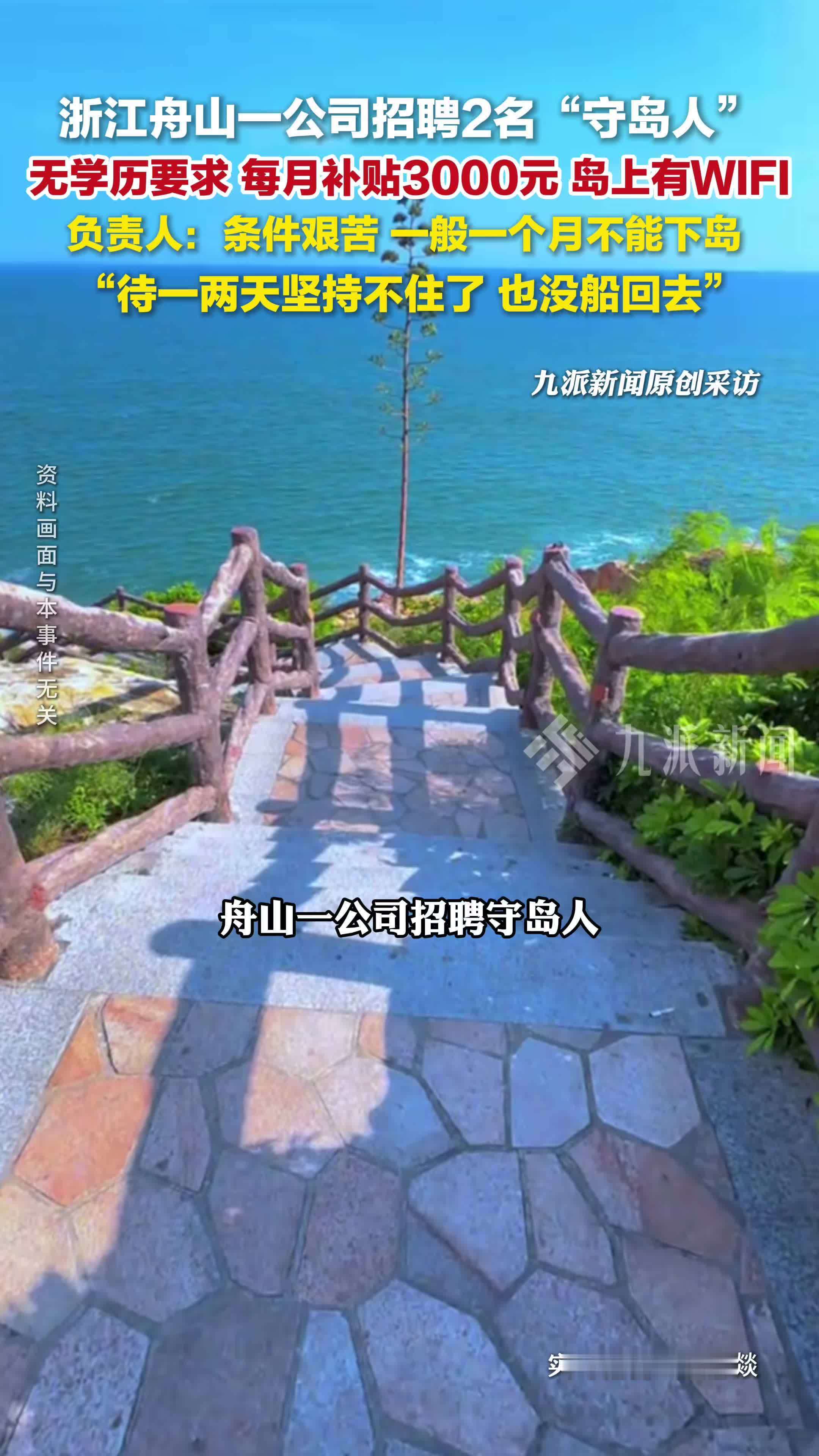 浙江舟山一公司招聘守岛人无学历要求：每月补贴3000元，有WI-FI