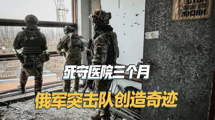 俄军创造战争奇迹，6人死守医院三个月，零伤亡消灭大量乌军