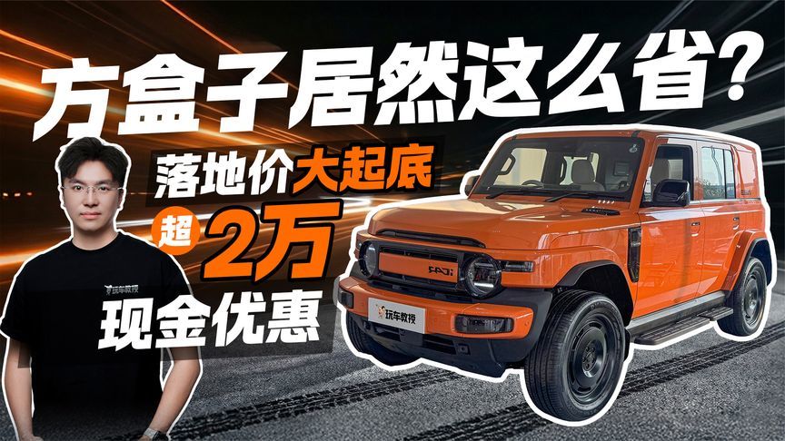 方盒子居然这么省？iCAR V23优惠超2万 用车成本大起底