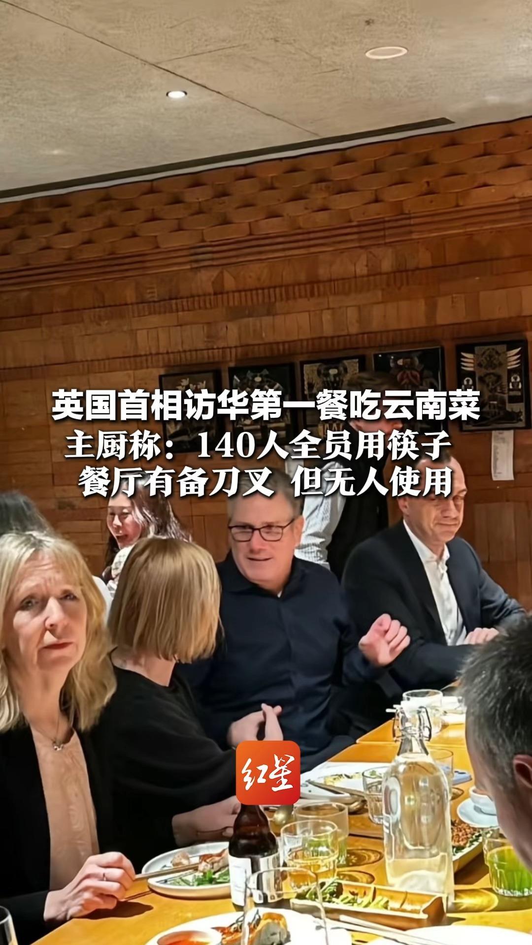 英国首相访华第一餐吃云南菜 主厨称：140人全员用筷子  餐厅有备刀叉 但无人使用 “有备而来，用得挺顺的！”
