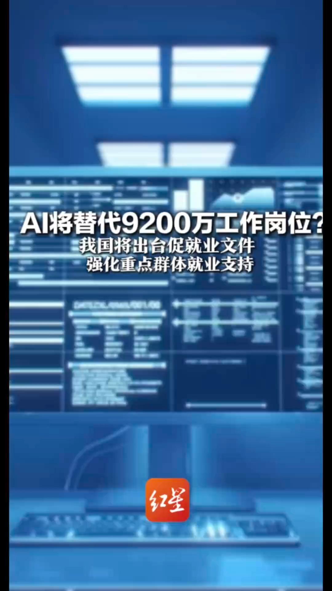 AI将替代9200万工作岗位？我国将出台促就业文件 强化重点群体就业支持 建立常态化就业帮扶机制