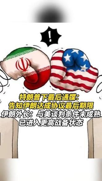 特朗普下最后通牒：告知伊朗达成协议最后期限