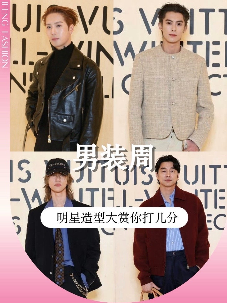 男装周明星造型大赏（上）｜从夯到拉，谁是你的菜？男装周LV梯队速盘！王嘉尔气场拉满，棣棣简约高级，徐明浩穿搭有层次被帽子封印颜值，孔刘叔系魅力依旧，BamBam秀款配刘海太劝退～酷帅与小翻车并存，下集