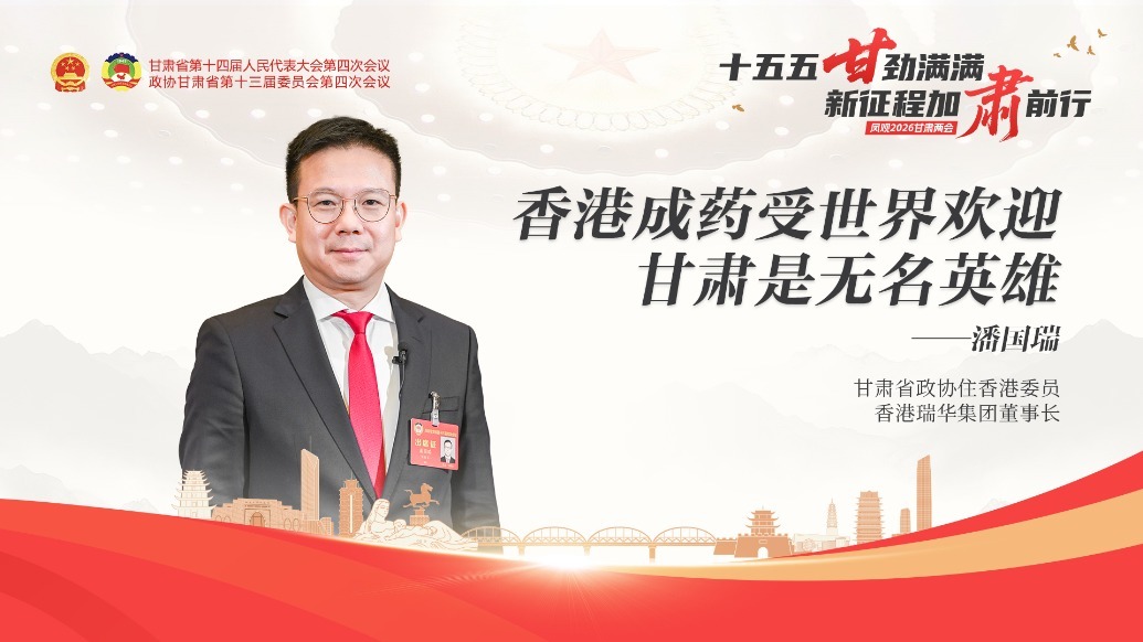 视频丨潘国瑞委员：香港成药受世界欢迎　甘肃是无名英雄