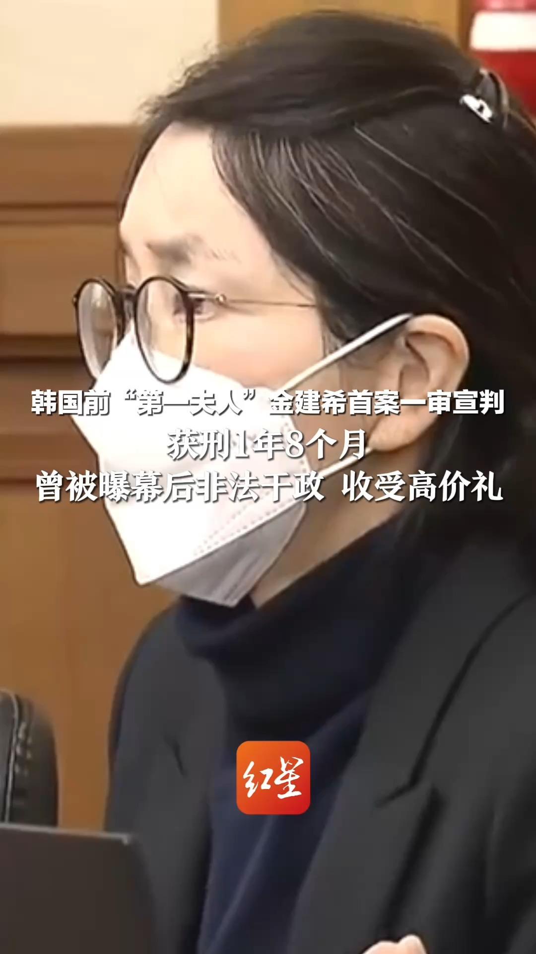 韩国前“第一夫人”金建希首案一审宣判 获刑1年8个月 曾被曝幕后非法干政 收受高价礼物 涉案金额达3.7725亿韩元