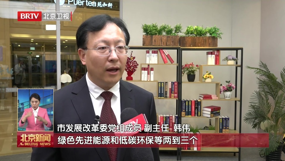 北京“十五五”规划描绘创新引领高质量发展新蓝图