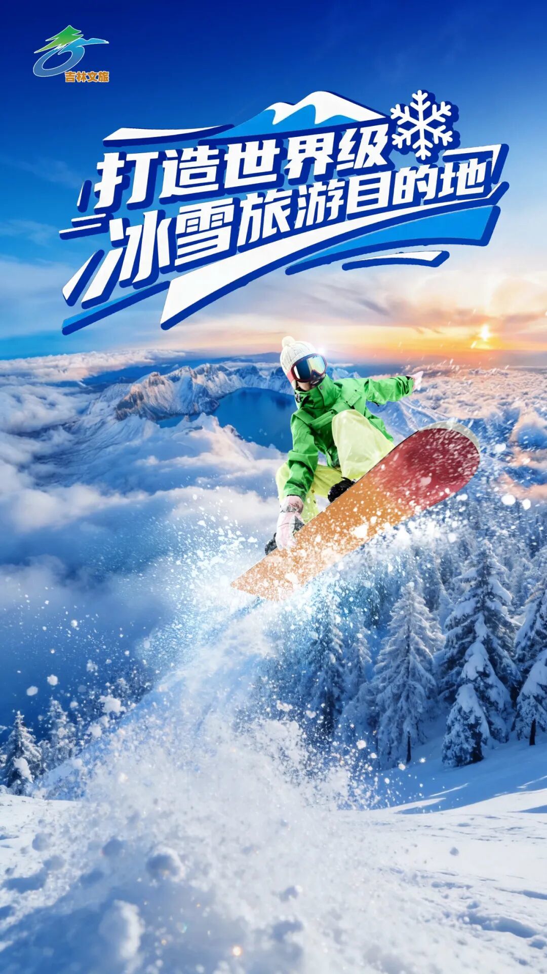 冰雪旅游，2026年吉林文旅这样干！