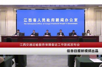 江西交通运输服务保障春运工作新闻发布会