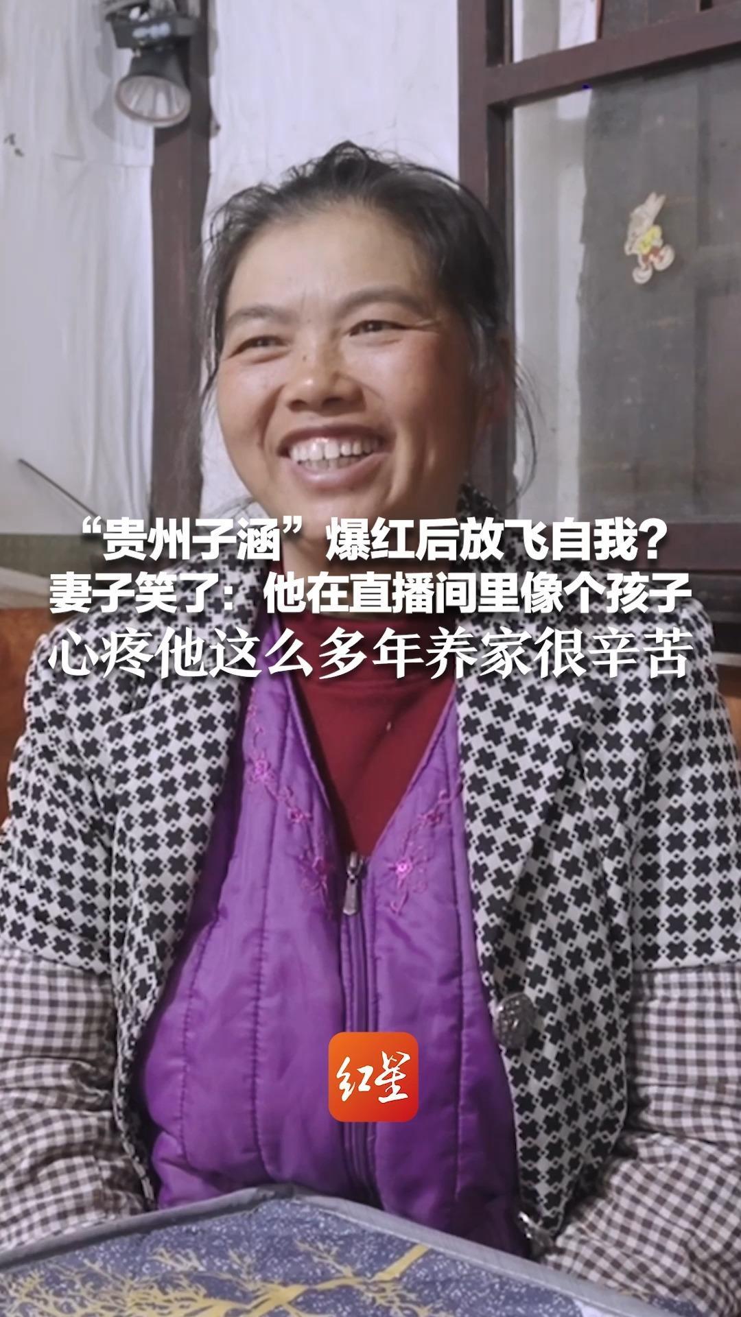 “贵州子涵”爆红后放飞自我？妻子笑了：他在直播间里像个孩子 心疼他这么多年养家很辛苦“只要他开心支持他直播 但不能败家”