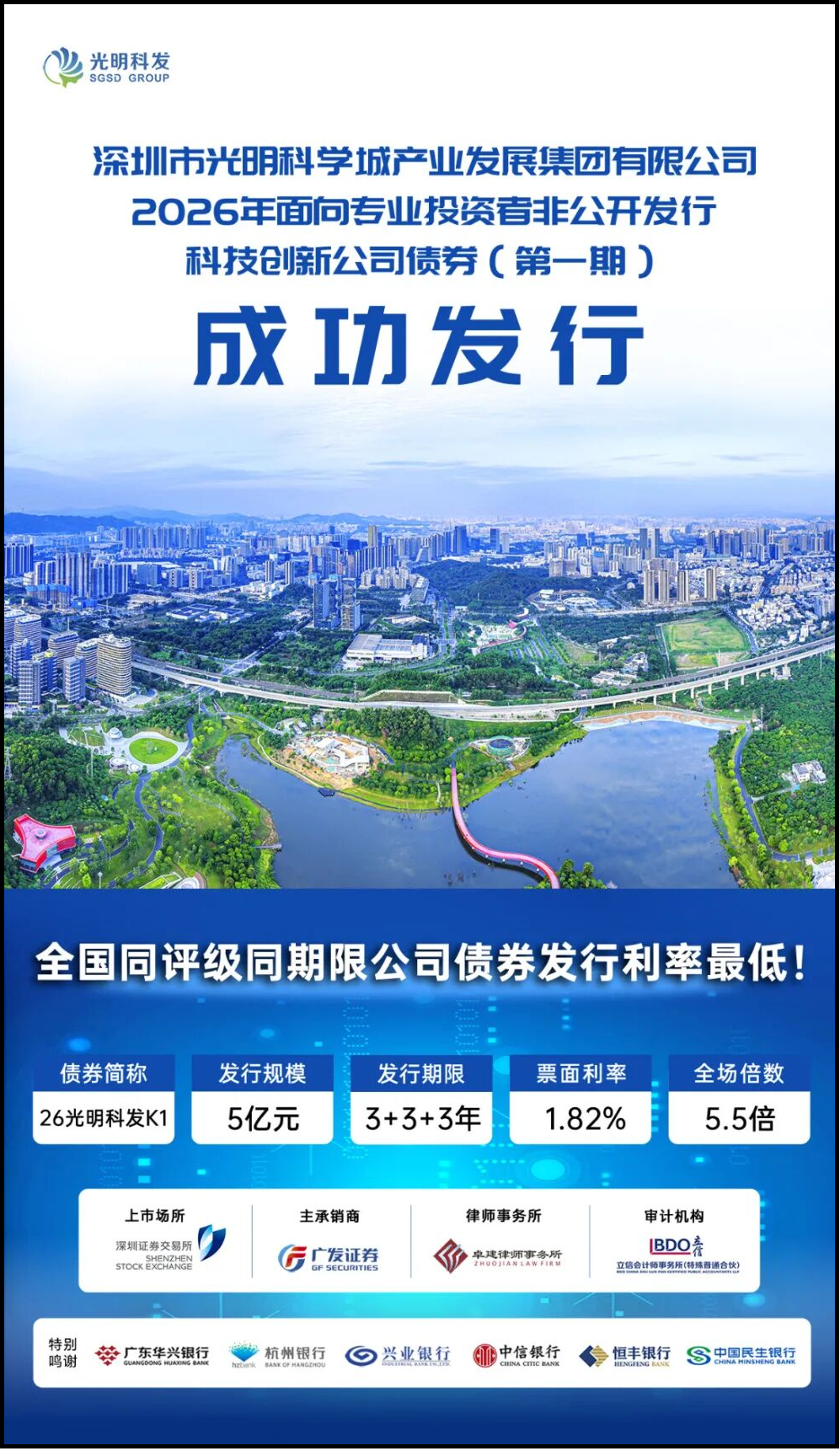 科创金融再发力：恒丰银行深圳分行助力光明科发集团发行2026年首期科创债